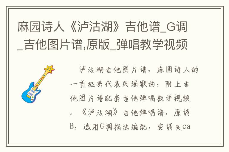 麻园诗人《泸沽湖》吉他谱_G调_吉他图片谱,原版_弹唱教学视频