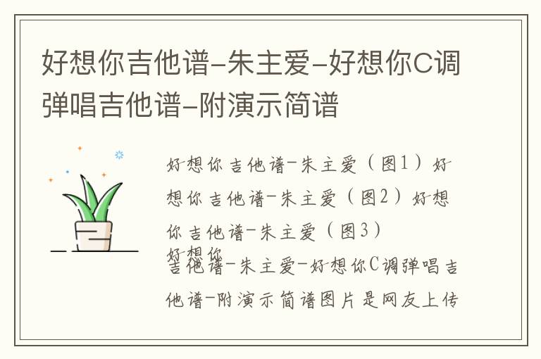 好想你吉他谱-朱主爱-好想你C调弹唱吉他谱-附演示简谱