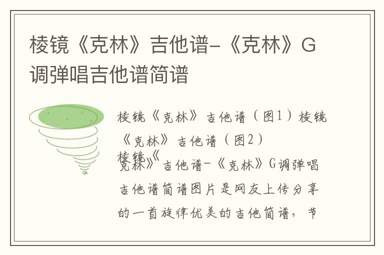 棱镜《克林》吉他谱-《克林》G调弹唱吉他谱简谱