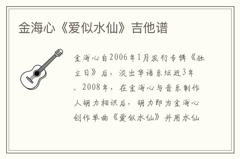 金海心《爱似水仙》吉他谱