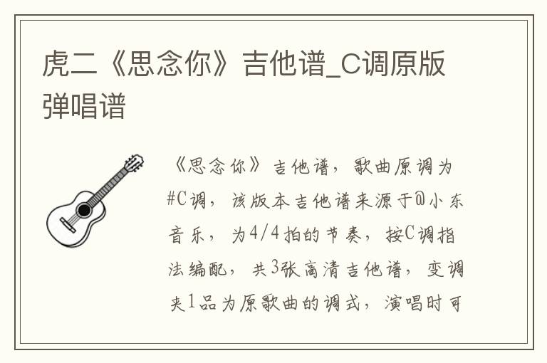虎二《思念你》吉他谱_C调原版弹唱谱