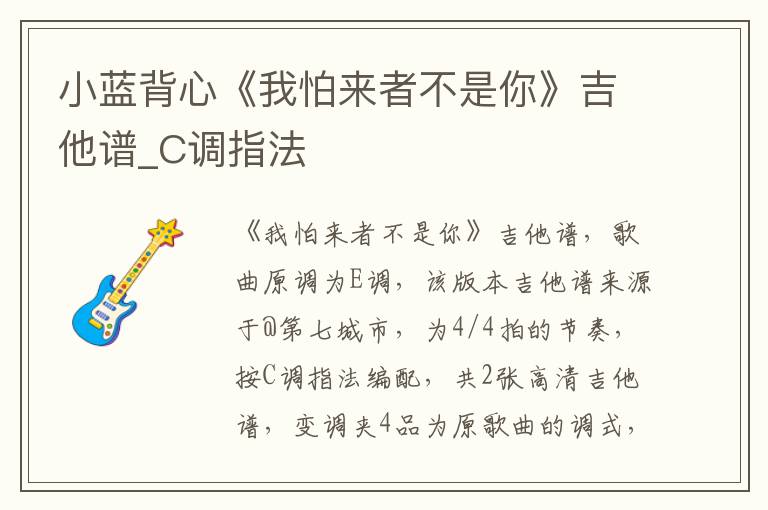 小蓝背心《我怕来者不是你》吉他谱_C调指法