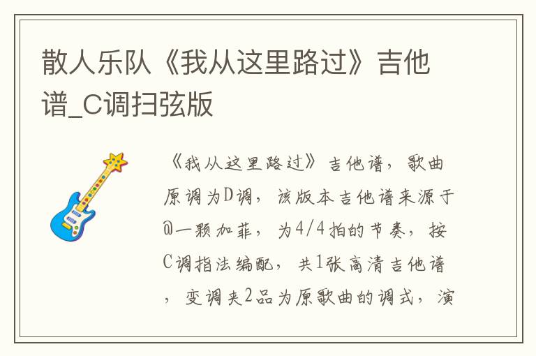 散人乐队《我从这里路过》吉他谱_C调扫弦版