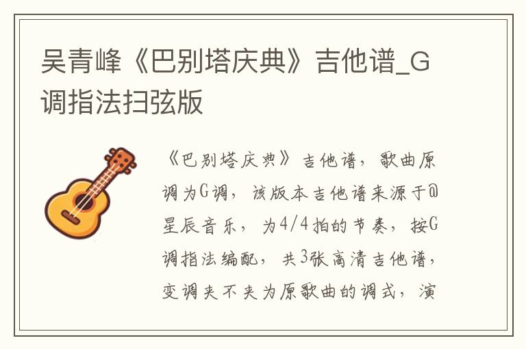 吴青峰《巴别塔庆典》吉他谱_G调指法扫弦版