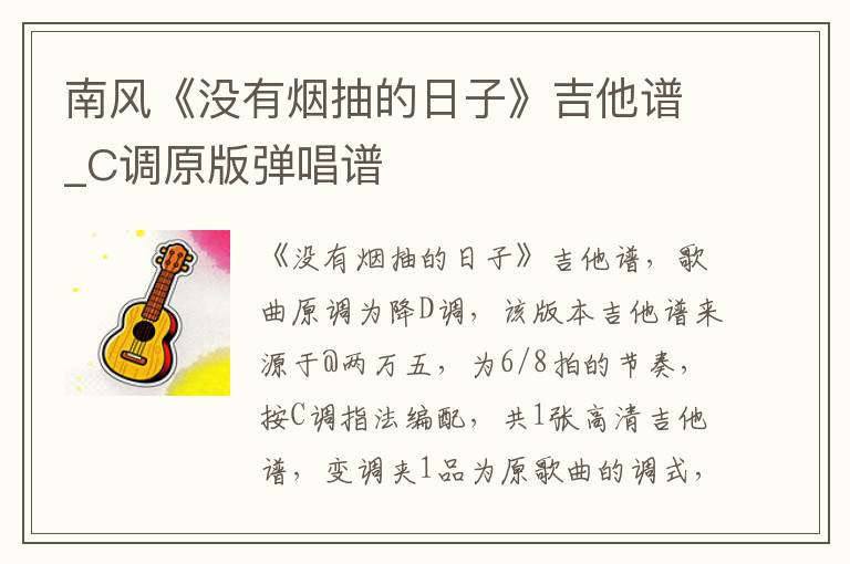 南风《没有烟抽的日子》吉他谱_C调原版弹唱谱