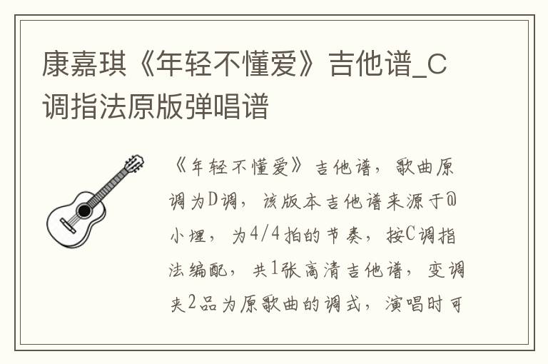 康嘉琪《年轻不懂爱》吉他谱_C调指法原版弹唱谱