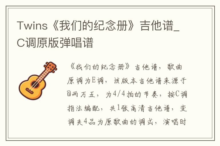 Twins《我们的纪念册》吉他谱_C调原版弹唱谱