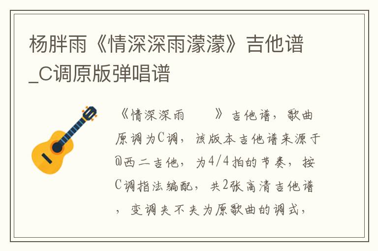 杨胖雨《情深深雨濛濛》吉他谱_C调原版弹唱谱