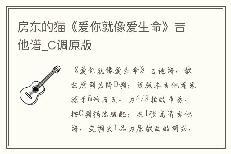 房东的猫《爱你就像爱生命》吉他谱_C调原版