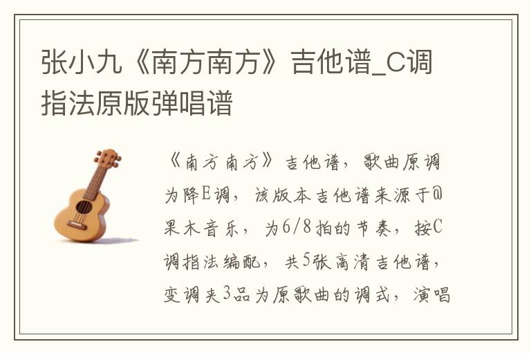 张小九《南方南方》吉他谱_C调指法原版弹唱谱