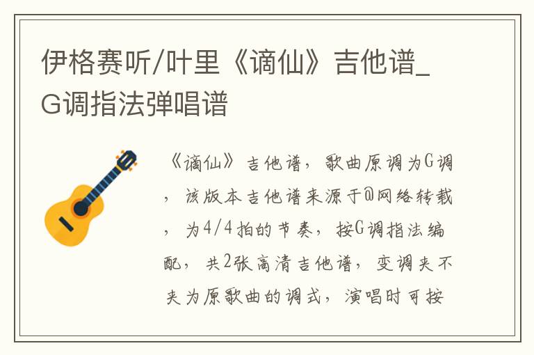 伊格赛听/叶里《谪仙》吉他谱_G调指法弹唱谱