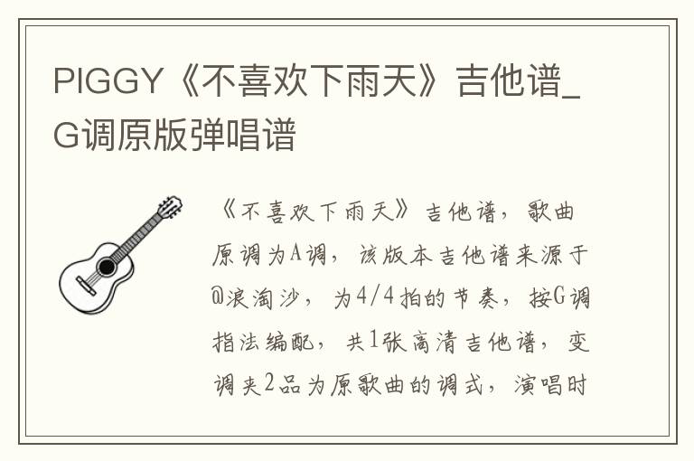 PIGGY《不喜欢下雨天》吉他谱_G调原版弹唱谱