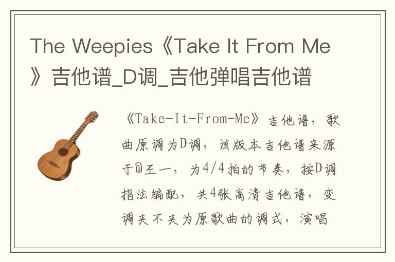 The Weepies《Take It From Me》吉他谱_D调_吉他弹唱吉他谱