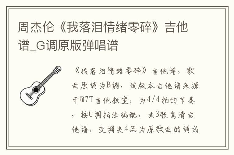 周杰伦《我落泪情绪零碎》吉他谱_G调原版弹唱谱