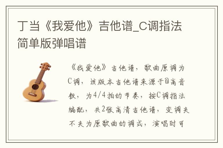 丁当《我爱他》吉他谱_C调指法简单版弹唱谱