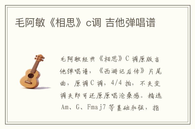 毛阿敏《相思》c调 吉他弹唱谱