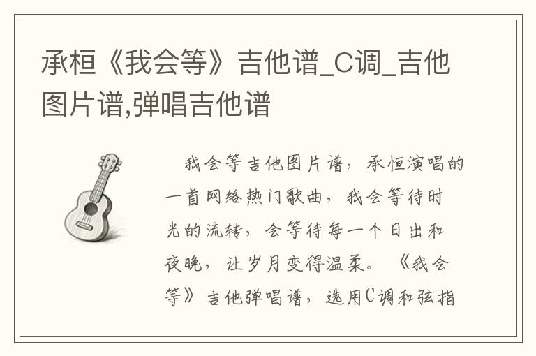 承桓《我会等》吉他谱_C调_吉他图片谱,弹唱吉他谱