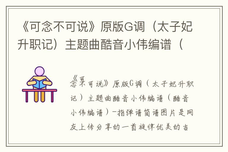《可念不可说》原版G调（太子妃升职记）主题曲酷音小伟编谱（酷音小伟编谱）-指弹谱简谱