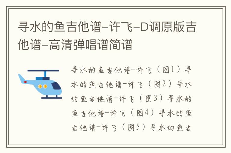寻水的鱼吉他谱-许飞-D调原版吉他谱-高清弹唱谱简谱