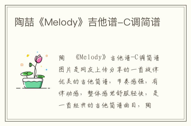 陶喆《Melody》吉他谱-C调简谱