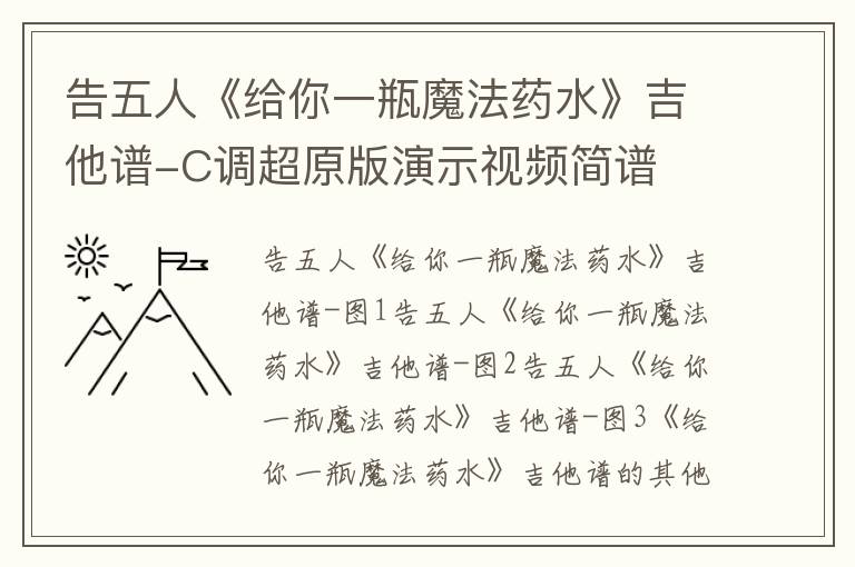 告五人《给你一瓶魔法药水》吉他谱-C调超原版演示视频简谱