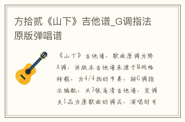 方拾贰《山下》吉他谱_G调指法原版弹唱谱