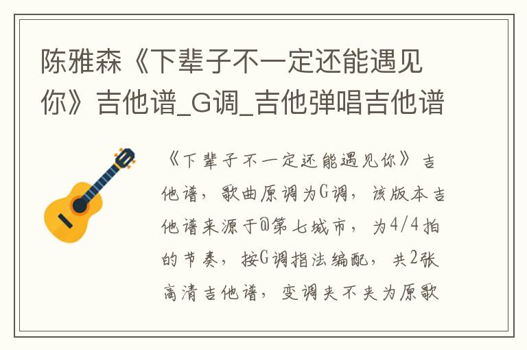 陈雅森《下辈子不一定还能遇见你》吉他谱_G调_吉他弹唱吉他谱