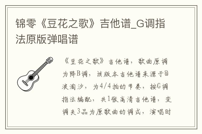 锦零《豆花之歌》吉他谱_G调指法原版弹唱谱