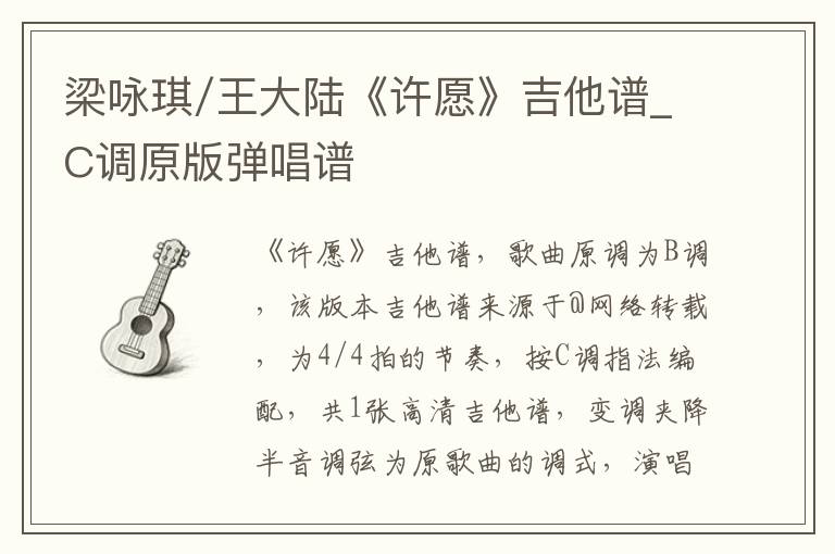 梁咏琪/王大陆《许愿》吉他谱_C调原版弹唱谱
