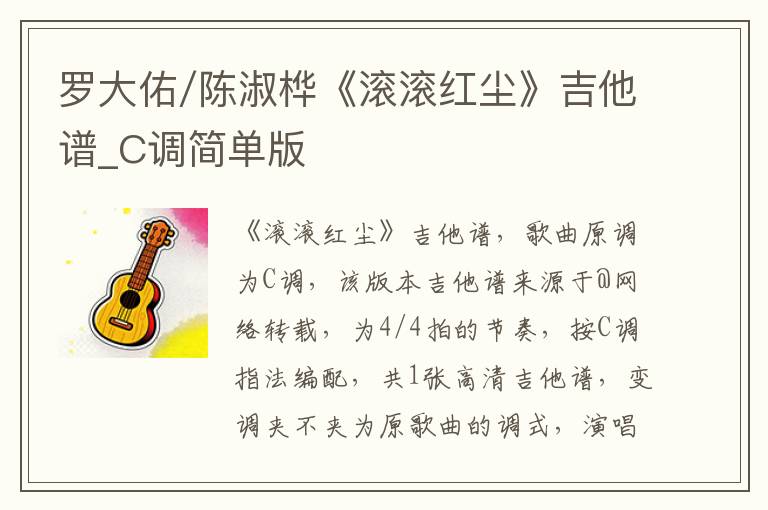 罗大佑/陈淑桦《滚滚红尘》吉他谱_C调简单版