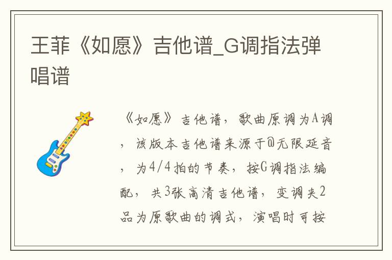 王菲《如愿》吉他谱_G调指法弹唱谱