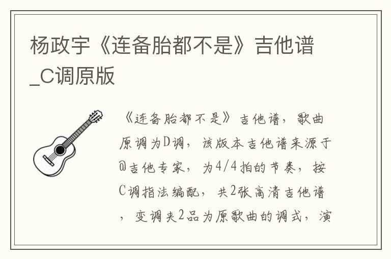 杨政宇《连备胎都不是》吉他谱_C调原版