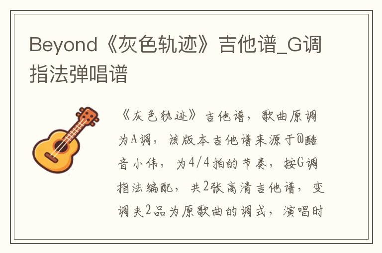 Beyond《灰色轨迹》吉他谱_G调指法弹唱谱
