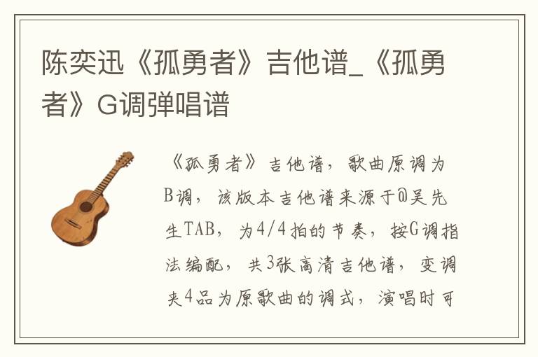 陈奕迅《孤勇者》吉他谱_《孤勇者》G调弹唱谱