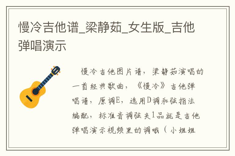 慢冷吉他谱_梁静茹_女生版_吉他弹唱演示