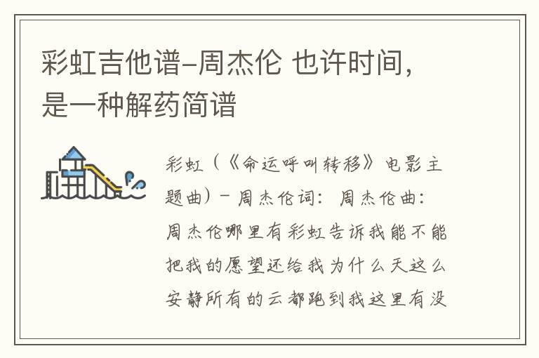 彩虹吉他谱-周杰伦 也许时间，是一种解药简谱