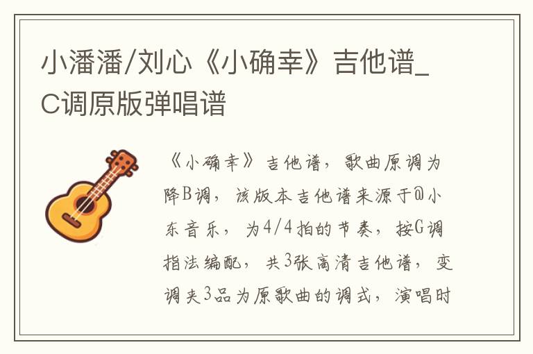 小潘潘/刘心《小确幸》吉他谱_C调原版弹唱谱