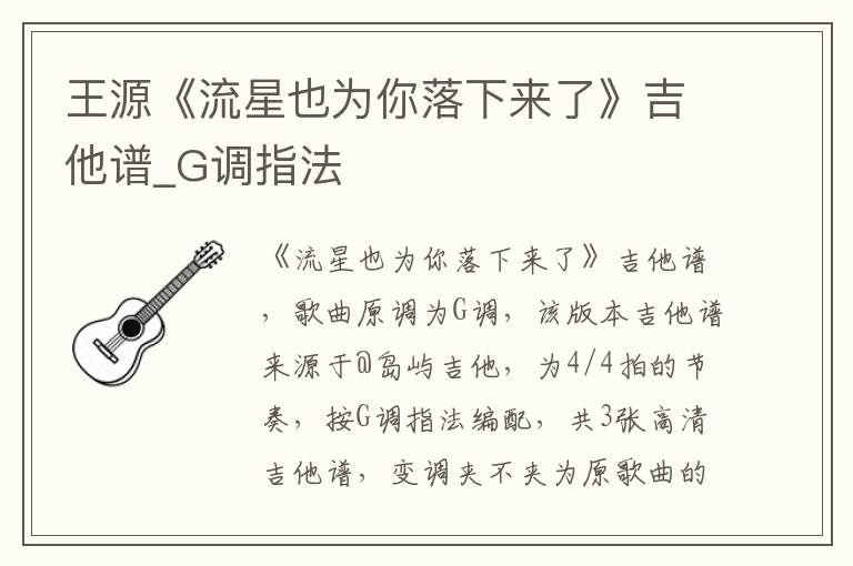 王源《流星也为你落下来了》吉他谱_G调指法