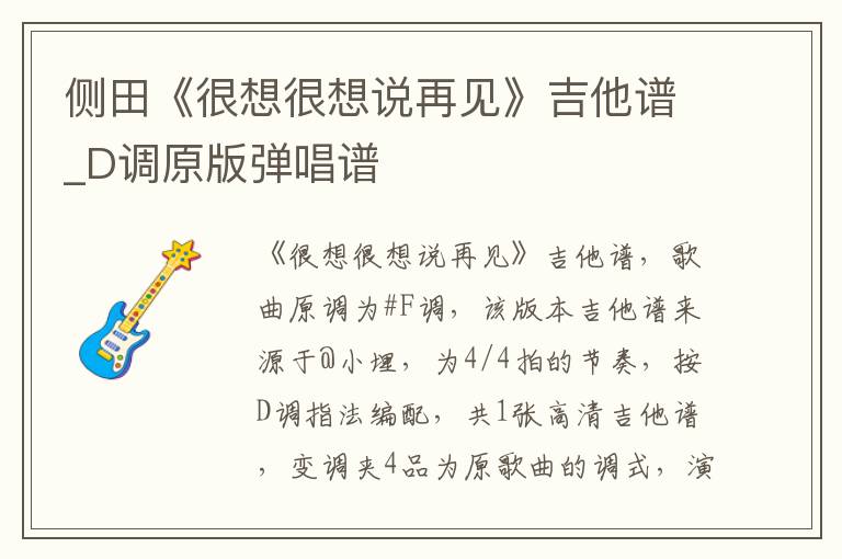 侧田《很想很想说再见》吉他谱_D调原版弹唱谱