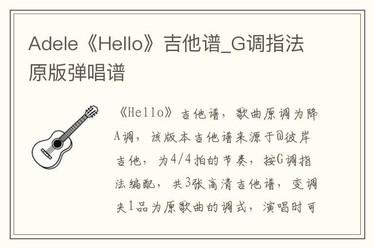 Adele《Hello》吉他谱_G调指法原版弹唱谱