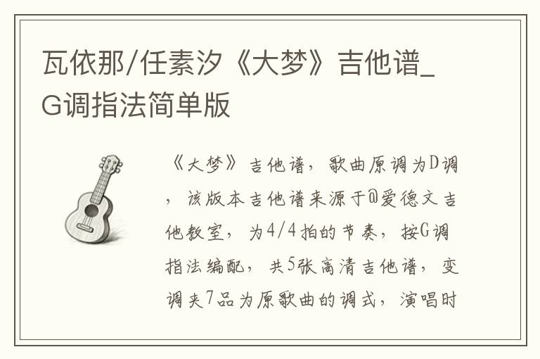 瓦依那/任素汐《大梦》吉他谱_G调指法简单版