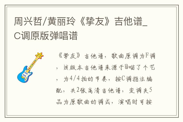 周兴哲/黄丽玲《挚友》吉他谱_C调原版弹唱谱