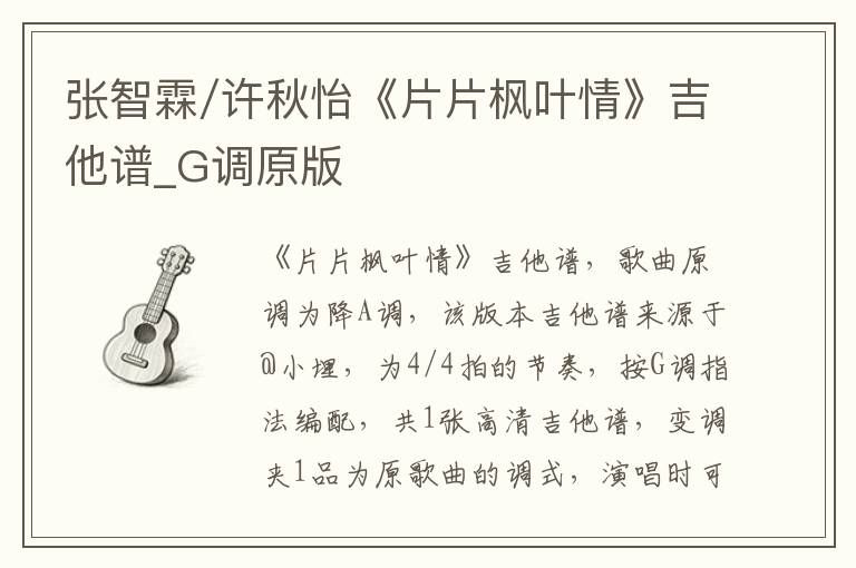 张智霖/许秋怡《片片枫叶情》吉他谱_G调原版
