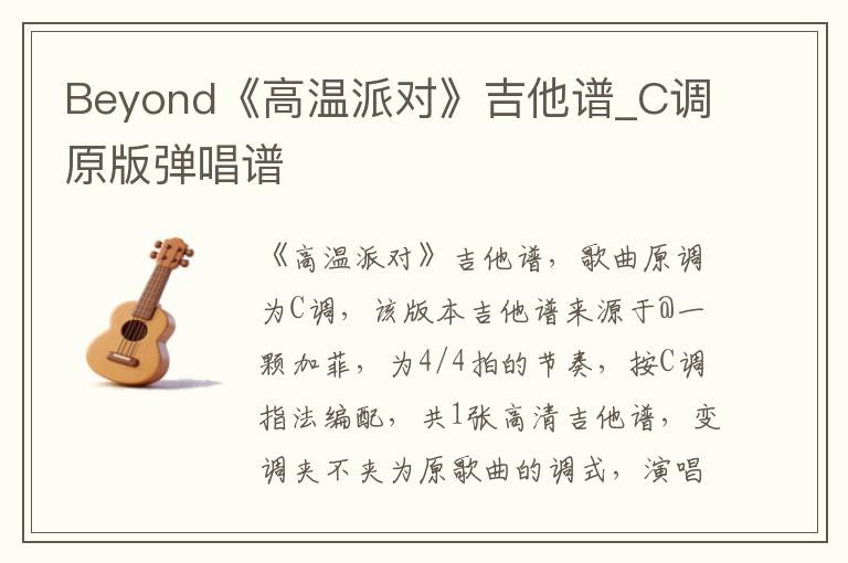 Beyond《高温派对》吉他谱_C调原版弹唱谱