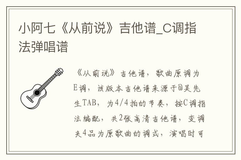 小阿七《从前说》吉他谱_C调指法弹唱谱