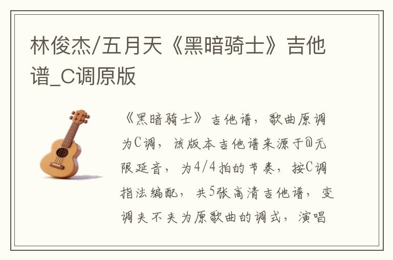 林俊杰/五月天《黑暗骑士》吉他谱_C调原版