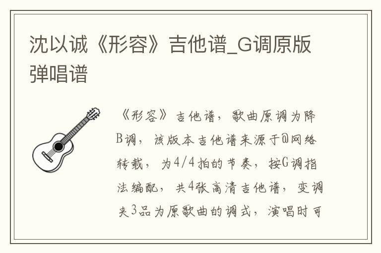 沈以诚《形容》吉他谱_G调原版弹唱谱