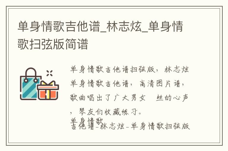 单身情歌吉他谱_林志炫_单身情歌扫弦版简谱