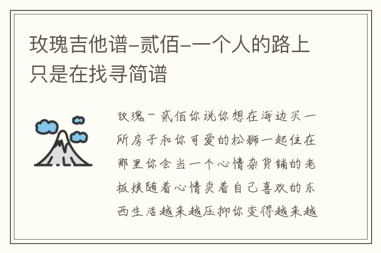 玫瑰吉他谱-贰佰-一个人的路上只是在找寻简谱