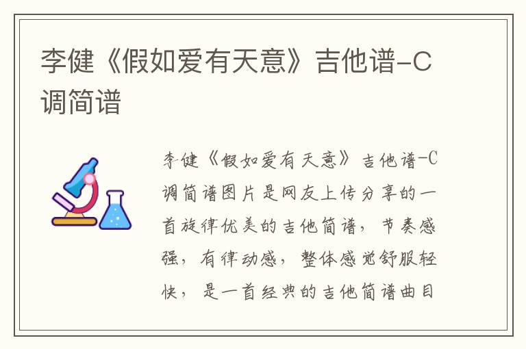 李健《假如爱有天意》吉他谱-C调简谱